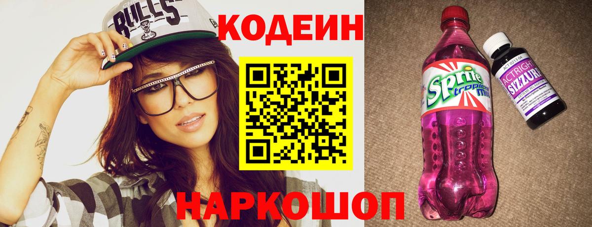 Codein напиток Lean (лин)  Codein Purple Drank  Серпухов  Вход с VPN 
